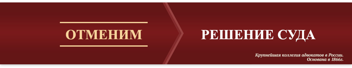 Добьемся отмены решения суда по вашему делу